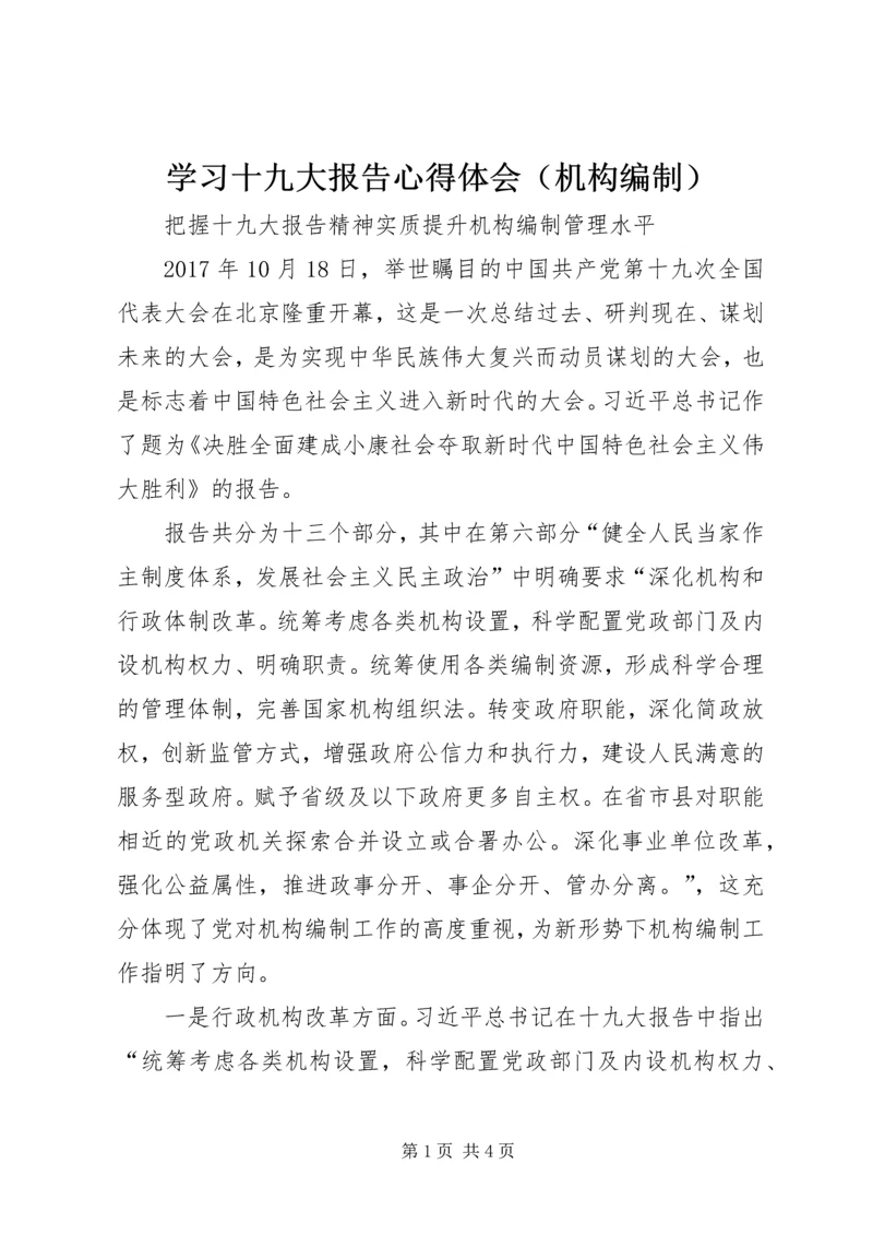学习十九大报告心得体会（机构编制）.docx