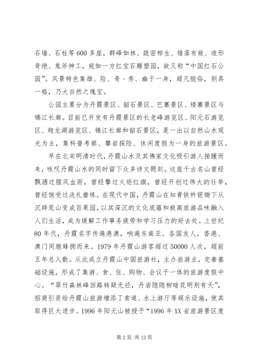 关于丹霞山旅游开发现状的调查 (2).docx