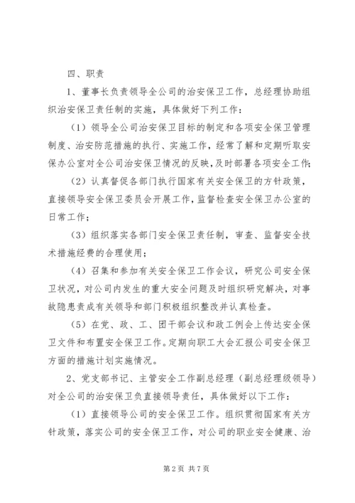 治安保卫管理制度.docx