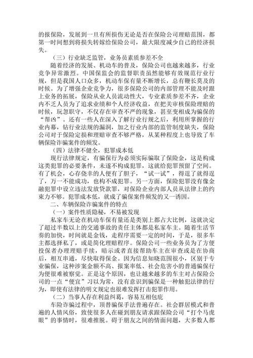 浅析车辆保险诈骗案件频发的原因特点及对策