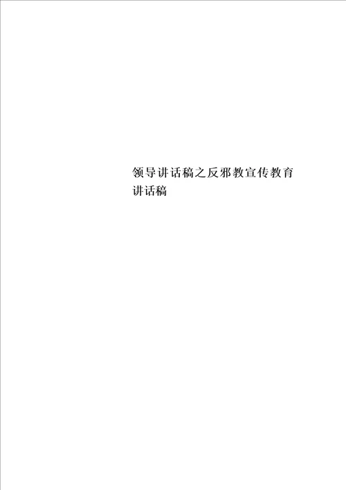 领导讲话稿之反邪教宣传教育讲话稿