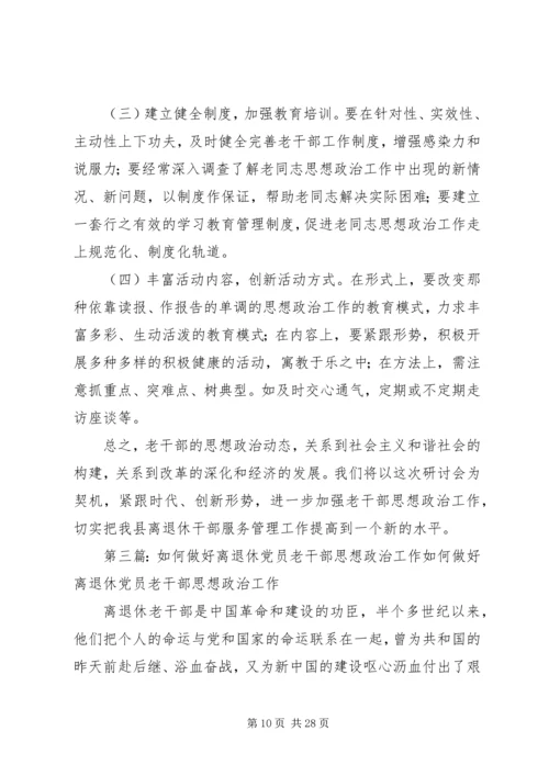 做好企业离退休老干部思想政治工作的重要性[5篇模版].docx