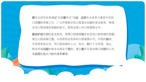 蓝色卡通简约风爱牙日主题班会教育主题课件