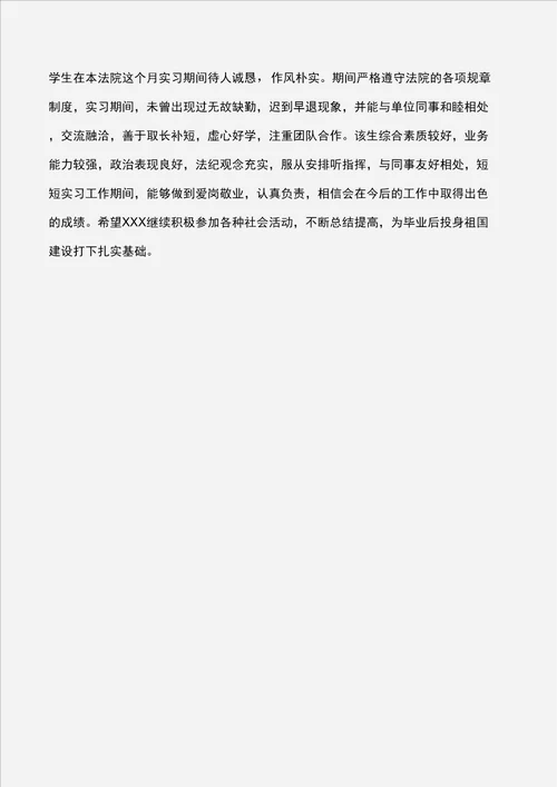 学生法院实习鉴定评语