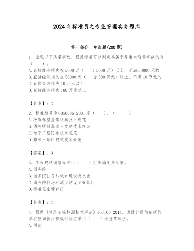 2024年标准员之专业管理实务题库（名校卷）.docx