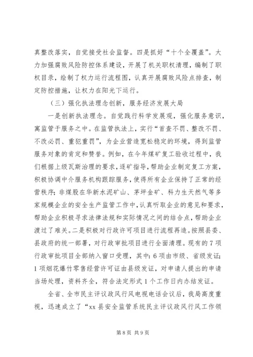 县安监系统政风行风评议汇报材料.docx