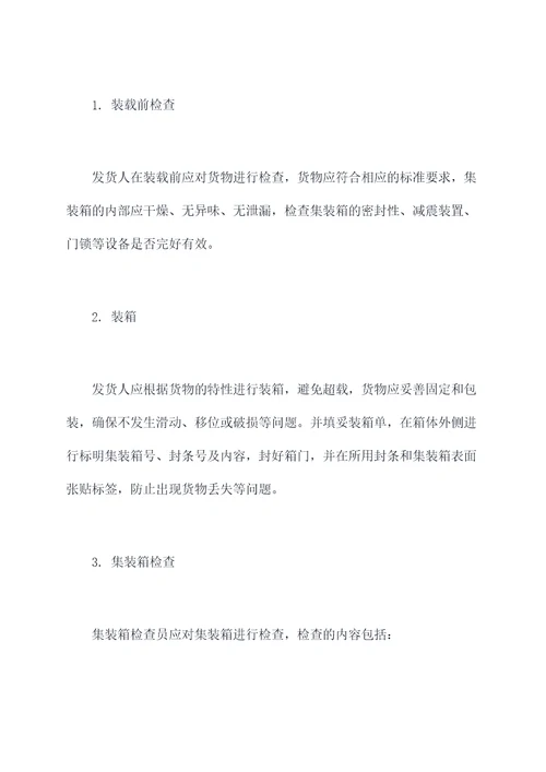 出口集装箱海运操作规程