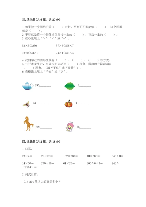 苏教版三年级上册数学期末测试卷【必刷】.docx