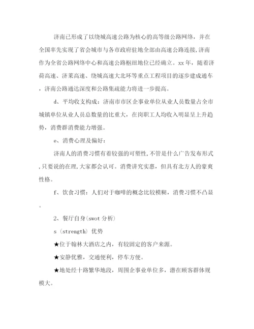 精编之年西餐厅营销策划方案精编汇总参考.docx