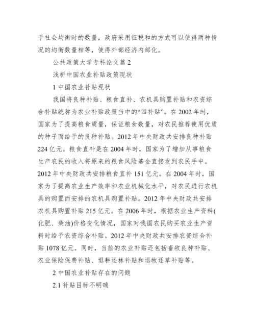 [公共政策大学专科论文].docx