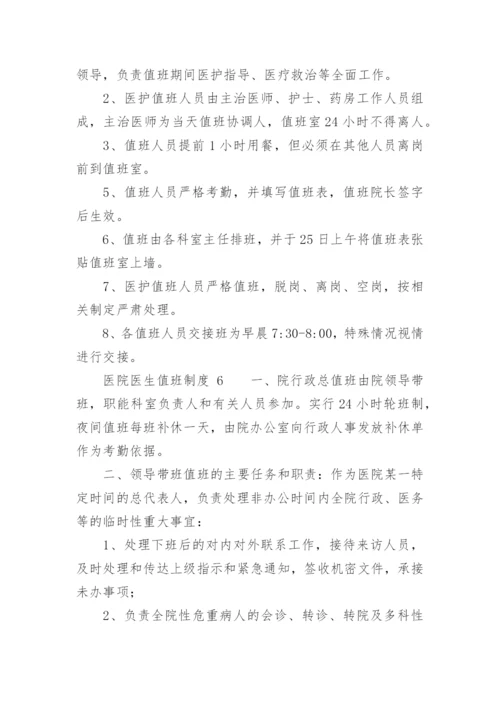 医院医生值班制度.docx