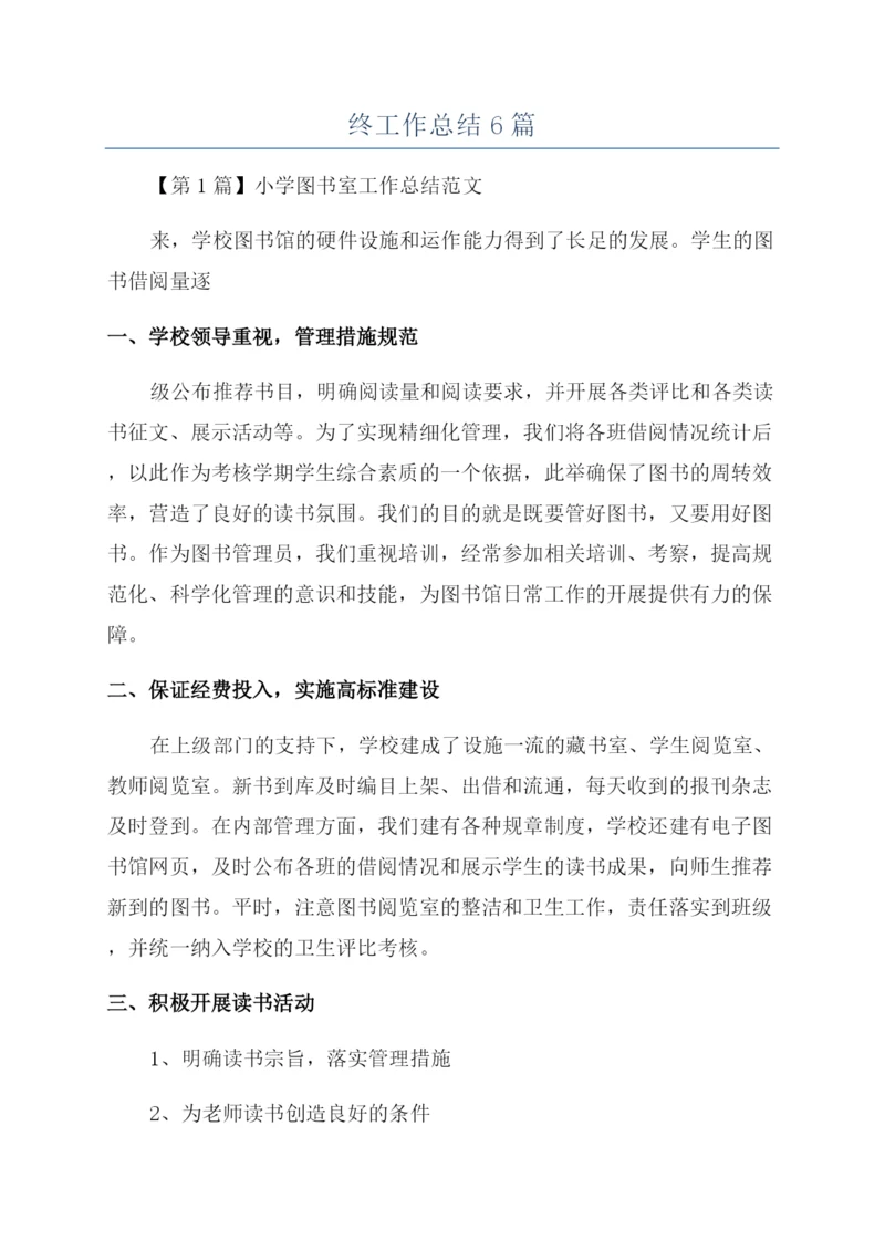 小学图书室年终工作总结6篇.docx