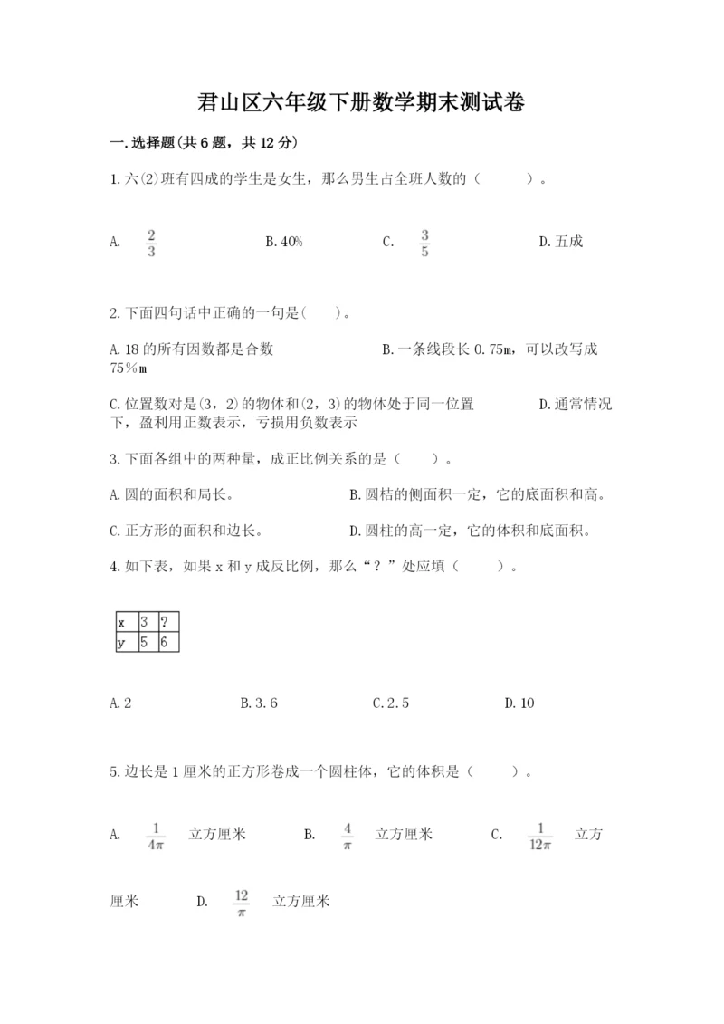君山区六年级下册数学期末测试卷及答案一套.docx