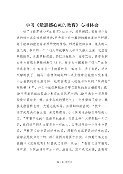 学习《最震撼心灵的教育》心得体会.docx