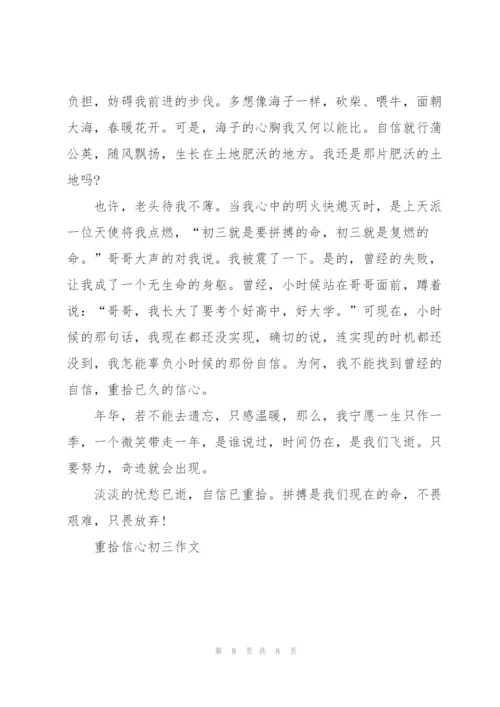 重拾信心初三作文5篇.docx
