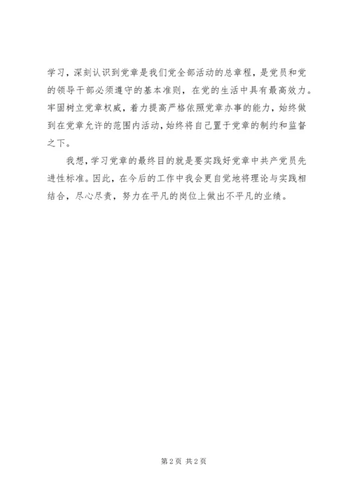 学习党章心得体会 (33).docx
