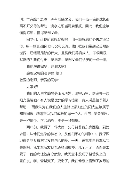 推荐感恩父母的演讲稿合集六篇(1)