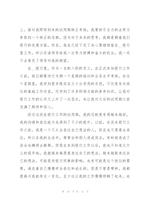 银行新职员试用期工作总结.docx