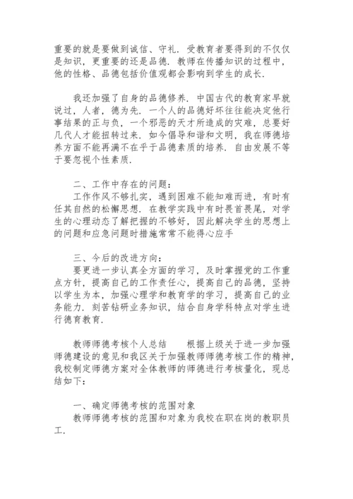 教师师德考核个人总结.docx