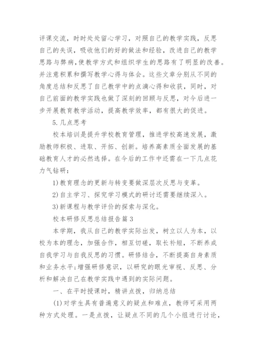 校本研修反思总结报告(精品10篇).docx