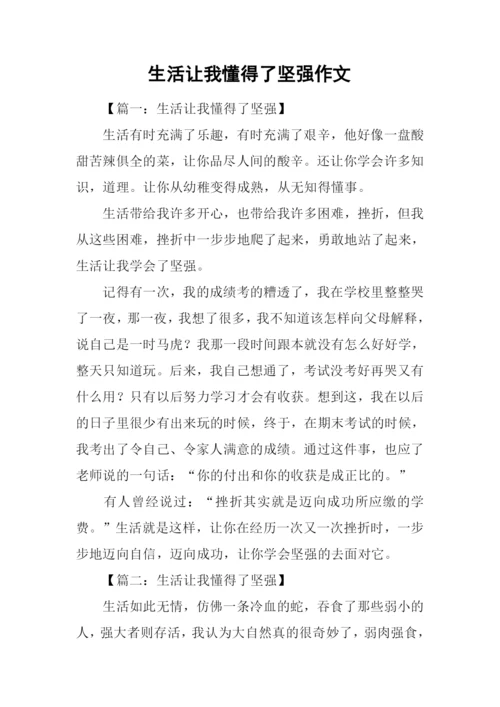 生活让我懂得了坚强作文.docx