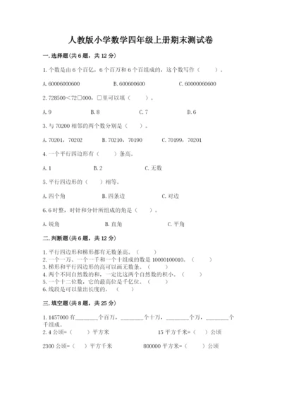 人教版小学数学四年级上册期末测试卷含答案下载.docx