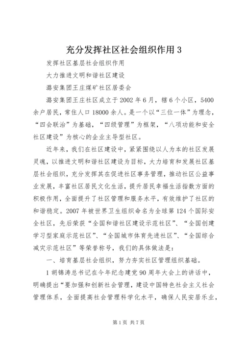 充分发挥社区社会组织作用3.docx