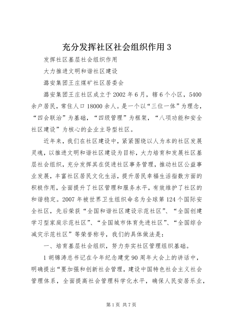 充分发挥社区社会组织作用3.docx