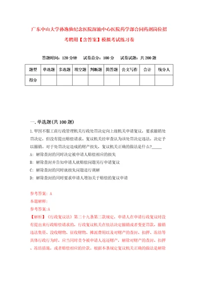 广东中山大学孙逸仙纪念医院深汕中心医院药学部合同药剂岗位招考聘用含答案模拟考试练习卷第7次