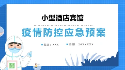小型酒店宾馆疫情防控应急预案通用PPT课件模板