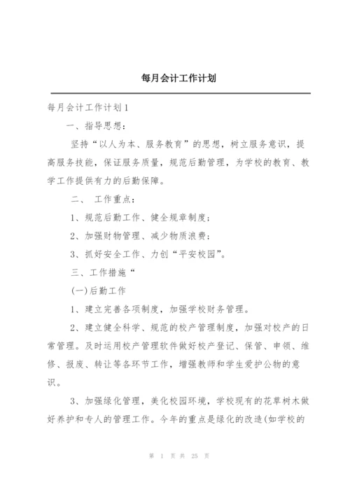 每月会计工作计划.docx