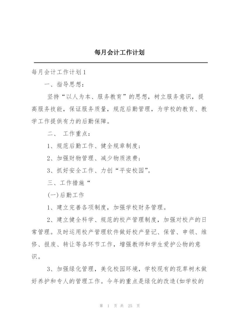 每月会计工作计划.docx
