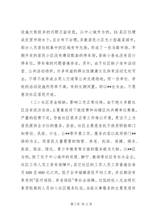 城市社区公共服务调研报告.docx
