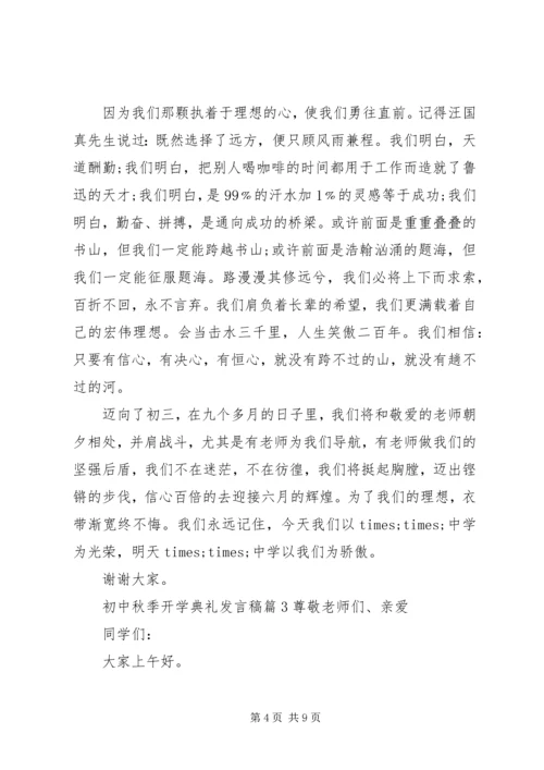 初中秋季开学典礼发言稿5篇.docx