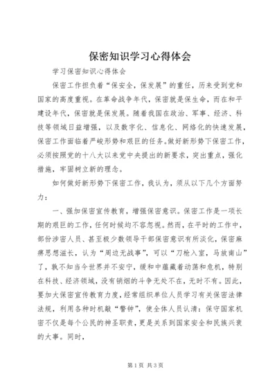 保密知识学习心得体会.docx