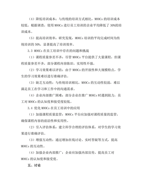 大规模开放在线课程对员工培训的影响