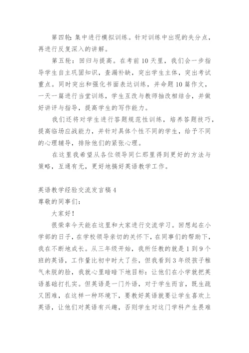 英语教学经验交流发言稿_3.docx