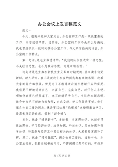 办公会议上发言稿范文 (2).docx