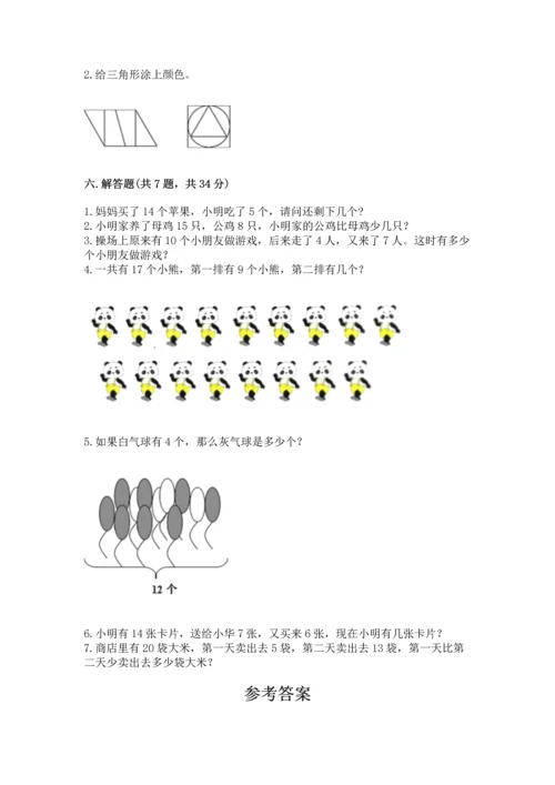 人教版一年级下册数学期中测试卷含完整答案（网校专用）.docx