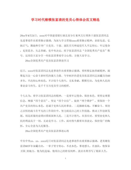 精编学习时代楷模张富清的党员心得体会范文精选.docx