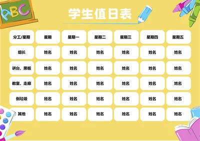 黄色卡通插画学生值日表