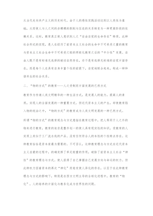 哲学视阈中的教育与人的全面发展.docx