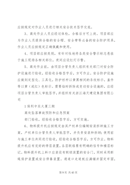 高处坠落事故预防和应急预案2.docx