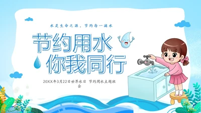 蓝色卡通儿童节约用水你我同行3月22日世界水日主题班会PPT