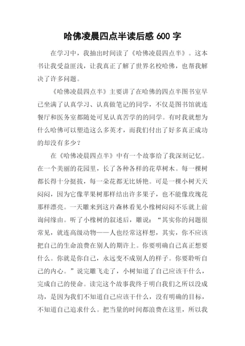 哈佛凌晨四点半读后感600字.docx