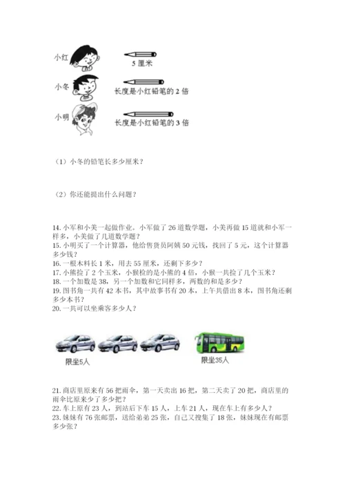 二年级上册数学解决问题100道【精练】.docx