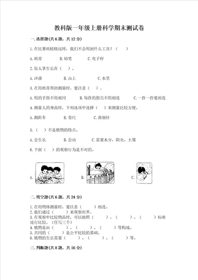 教科版一年级上册科学期末测试卷附完整答案夺冠