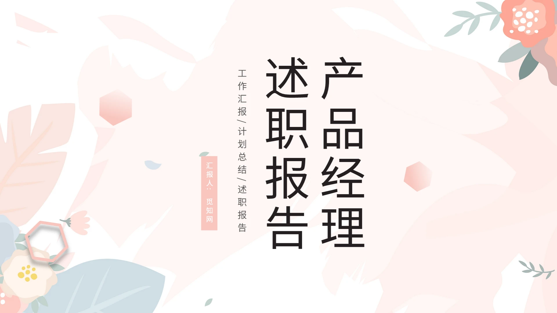 产品经理述职报告PPT模板宣传PPT动态PPT