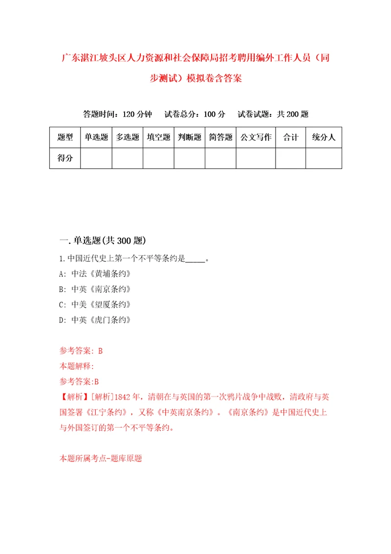 广东湛江坡头区人力资源和社会保障局招考聘用编外工作人员同步测试模拟卷含答案第6次