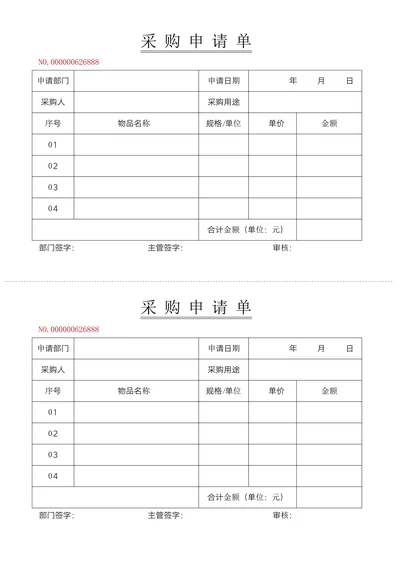 采购申请单模板